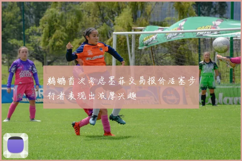 鹈鹕首次考虑墨菲交易报价活塞步行者表现出浓厚兴趣