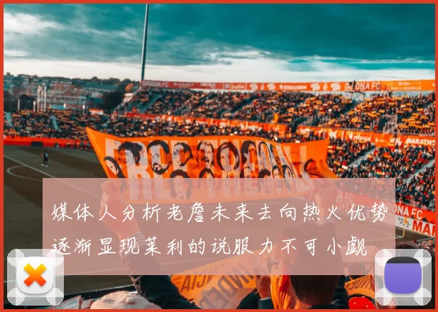 媒体人分析老詹未来去向热火优势逐渐显现莱利的说服力不可小觑